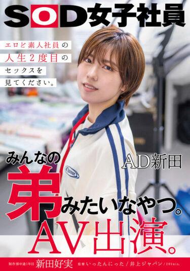 【AVデビュー】みんなの弟みたいな存在。AD新田 AV出演。制作部1年 新田好美