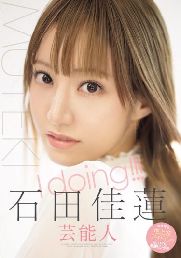 【AVデビュー作】I doing！！！石田佳蓮