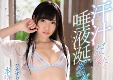 【潮吹き×美少女】汗まみれ、唾液まみれ、よだれまみれ、全身舐めしゃぶり、汁ダラダラ、性交、橋本ありな