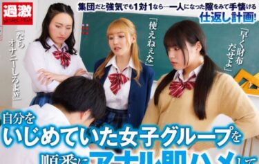 【JK×ハーレム】私をいじめていた女の子たちを連れて行き、順番に即座にアナルを犯し、3人続けてリベンジ・アナルを開発した！