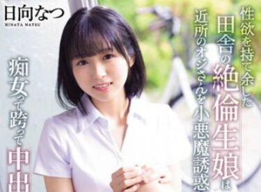 【痴女×オジさん】性欲旺盛な田舎娘が近所の老人を誘惑してイカせまくる…。日向なつ