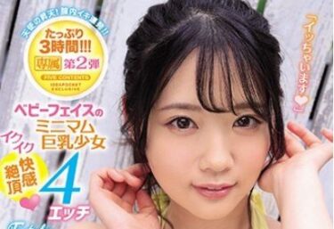 【潮吹き×美少女】童顔ミニマム巨乳娘、『天使の昇天』第2巻だけの4回セックス！膣内イキの連続！たっぷり3時間！ニ葉エマ